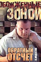 ОЗ(м).Модестов Обратный отсчет