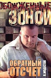 ОЗ(м).Модестов Обратный отсчет