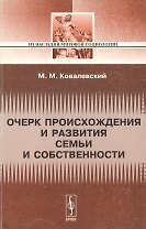 Очерк происхождения и развития семьи и собстенности