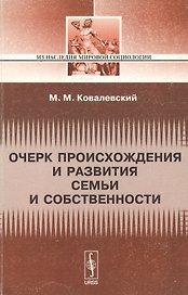 Очерк происхождения и развития семьи и собстенности