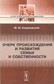 Очерк происхождения и развития семьи и собстенности