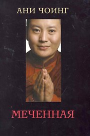 Меченная