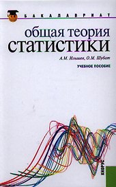 Общая теория статистики: учебное пособие