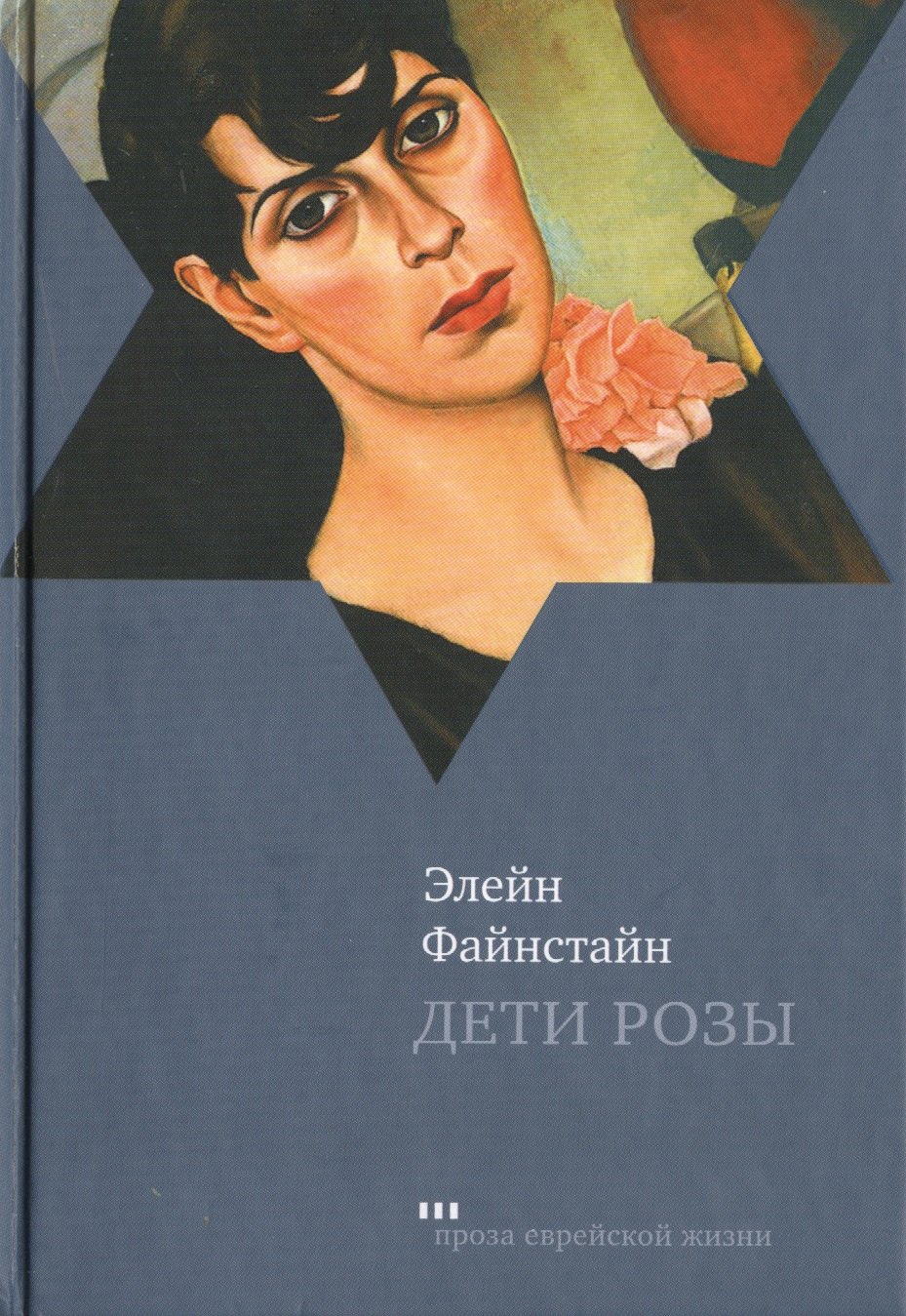 

Дети Розы Роман (ПЕЖ) Файнстайн