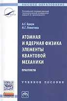 Атомная и ядерная физика. Элементы квантовой механики. Практикум