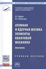 Атомная и ядерная физика. Элементы квантовой механики. Практикум