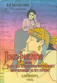 Основы графологии. Искусство определения характера и наклонностей людей по его почерку