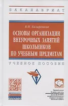 Основы организации внеурочных занятий школьников по учебным предметам. Учебное пособие