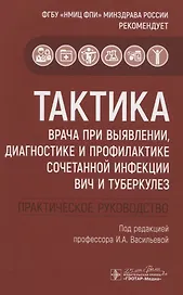 Тактика врача при выявлении, диагностике и профилактике сочетанной инфекции ВИЧ и туберкулез