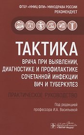 Тактика врача при выявлении, диагностике и профилактике сочетанной инфекции ВИЧ и туберкулез