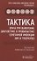 Тактика врача при выявлении, диагностике и профилактике сочетанной инфекции ВИЧ и туберкулез - 0