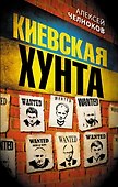Киевская хунта - 0