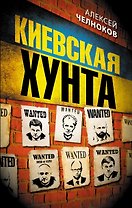 Киевская хунта