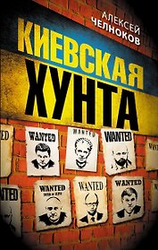 Киевская хунта