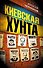 Киевская хунта - 0