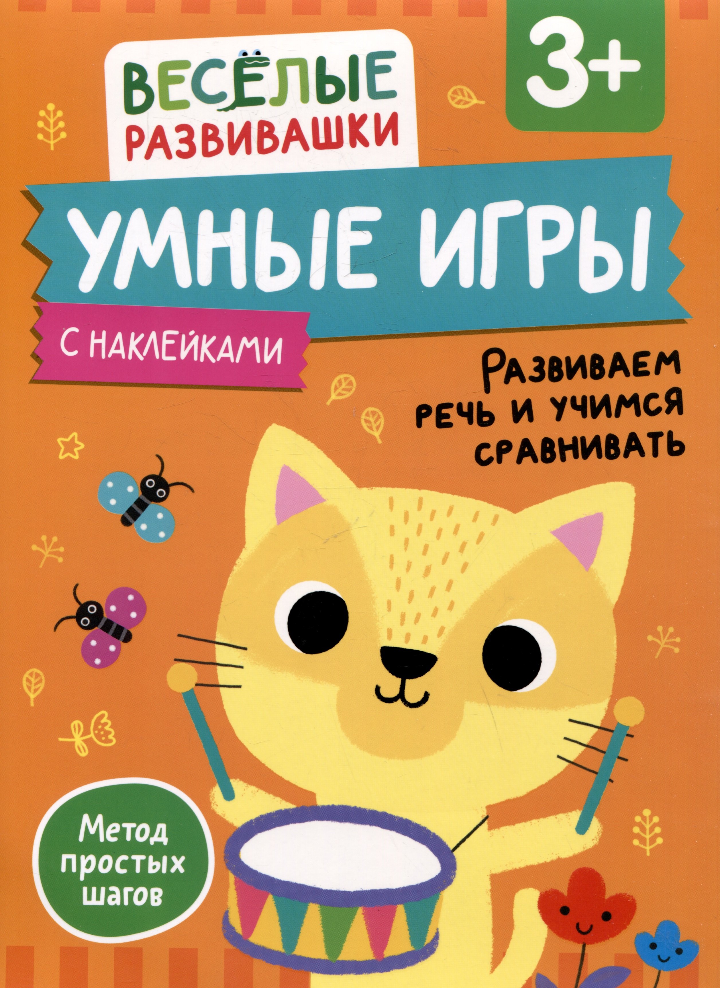 

Умные игры. Развиваем речь и учимся сравнивать. От 3 лет