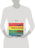 Поехали! - 1