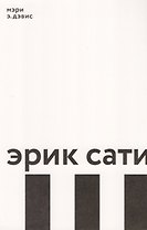 Эрик Сати