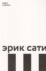 Эрик Сати