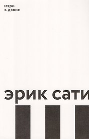 Эрик Сати