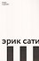 Эрик Сати - 0