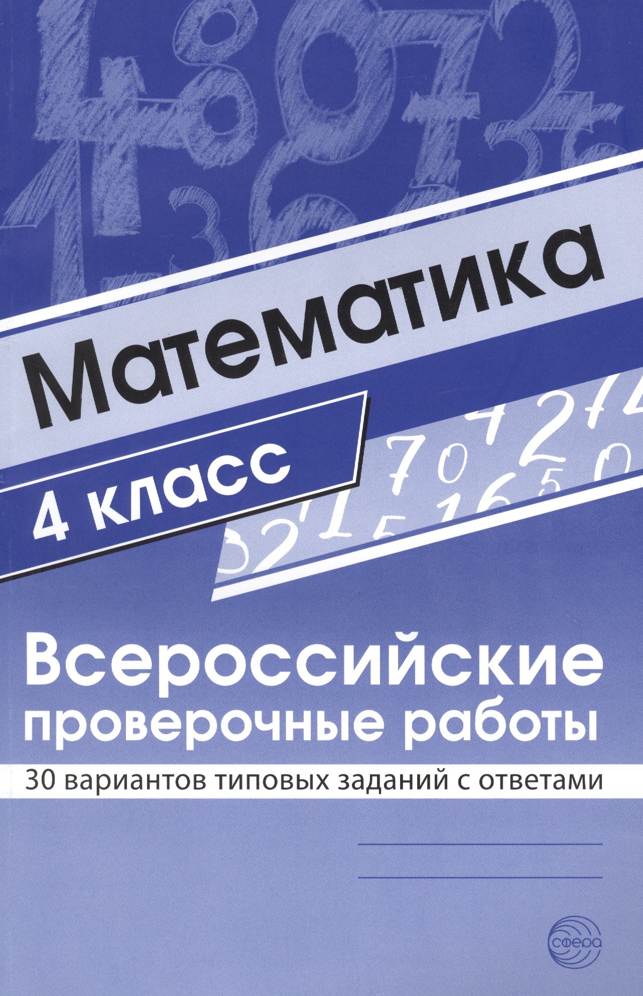 

Математика. 4 класс. Всероссийские проверочные работы. 30 вариантов типовых заданий с ответами