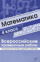 Математика. 4 класс. Всероссийские проверочные работы. 30 вариантов типовых заданий с ответами