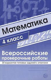 ВПР. Математика. 4 класс. 30 вариантов типовых заданий с ответами