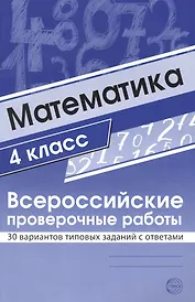 Математика. 4 класс. Всероссийские проверочные работы. 30 вариантов типовых заданий с ответами