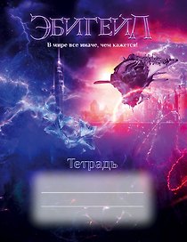 Тетрадь общая «Эбигейл», 48 листов в клетку, А5 - Эксмо
