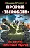 Прорыв "Зверобоев". На острие танковых ударов - 0