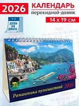 Календарь 2026г 200*140 «Романтика путешествий» настольный, домик