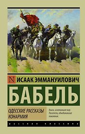 Одесские рассказы. Конармия