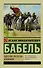 Одесские рассказы. Конармия - 0