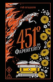 451' по Фаренгейту