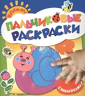 Улитка: пальчиковые раскраски с наклейками