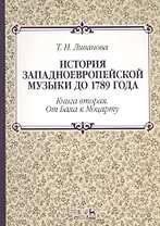История западноевропейской музыки до 1789 года. Книга вторая. От Баха к Моцарту. Учебное пособие