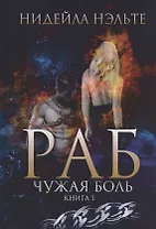 Раб. Книга 1. Чужая боль
