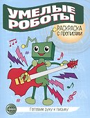 Умелые роботы. Раскраска с прописями. Готовим руку к письму - 0