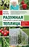 Разумная теплица. Главная книга о раннем урожае от Галины Кизимы (новое оформление) - 0