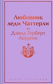 Любовник леди Чаттерли - 0
