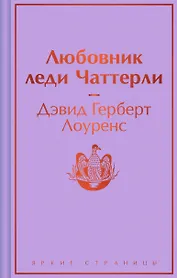 Любовник леди Чаттерли