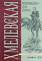 Флоренция - дочь Дьявола