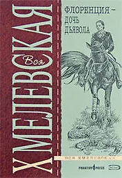 Флоренция - дочь Дьявола