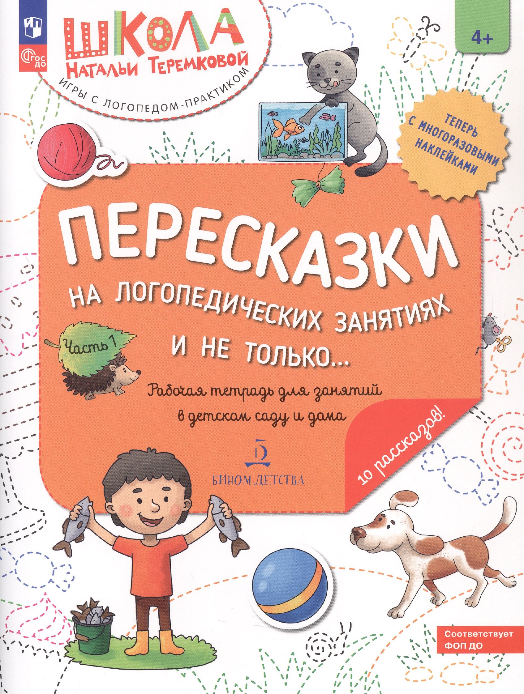 

Пересказки на логопедических занятиях и не только... Рабочая тетрадь для занятий в детском саду и дома. В 4-х частях. Часть 1
