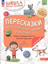 Пересказки на логопедических занятиях и не только... Рабочая тетрадь для занятий в детском саду и дома. В 4-х частях. Часть 1