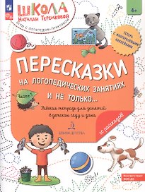 Пересказки на логопедических занятиях и не только... Рабочая тетрадь для занятий в детском саду и дома. В 4-х частях. Часть 1