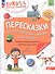 Пересказки на логопедических занятиях и не только... Рабочая тетрадь для занятий в детском саду и дома. В 4-х частях. Часть 1 - 0