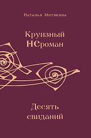 Круизный НЕроман. Десять свиданий. Роман