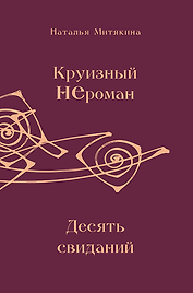 Круизный НЕроман. Десять свиданий. Роман